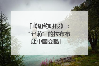 《纽约时报》：“丑萌”的拉布布让中国变酷
