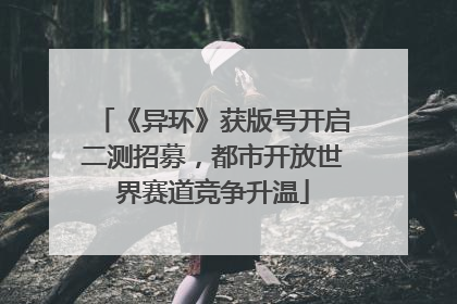 《异环》获版号开启二测招募，都市开放世界赛道竞争升温