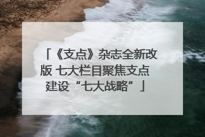 《支点》杂志全新改版 七大栏目聚焦支点建设“七大战略”