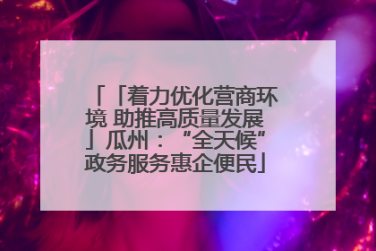 「着力优化营商环境 助推高质量发展」瓜州：“全天候”政务服务惠企便民