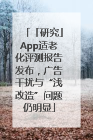 「研究」App适老化评测报告发布，广告干扰与“浅改造”问题仍明显