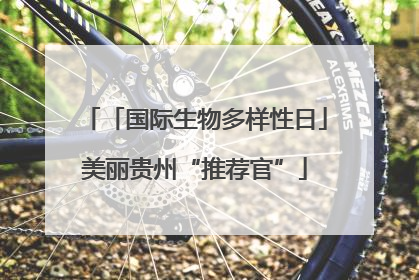 「国际生物多样性日」美丽贵州“推荐官”