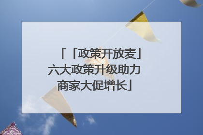 「政策开放麦」六大政策升级助力商家大促增长