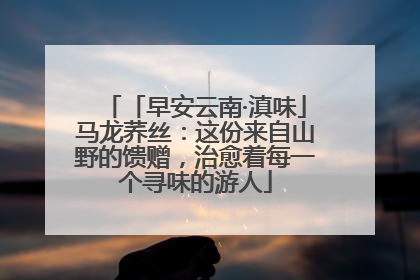 「早安云南·滇味」马龙荞丝：这份来自山野的馈赠，治愈着每一个寻味的游人