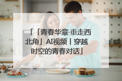 「青春华章·重走西北角」AI视频丨穿越时空的青春对话