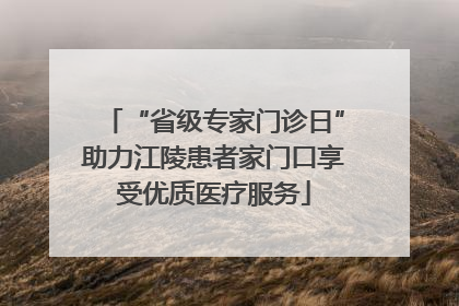 “省级专家门诊日”助力江陵患者家门口享受优质医疗服务