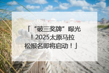 “破三奖牌”曝光！2025太原马拉松报名即将启动！
