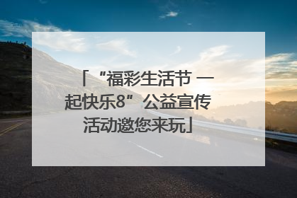 “福彩生活节 一起快乐8”公益宣传活动邀您来玩