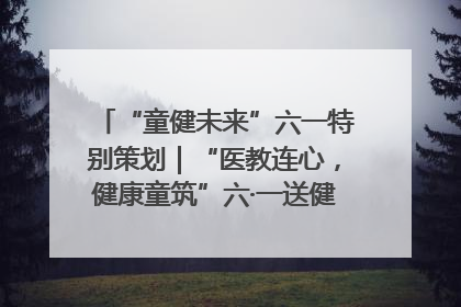 “童健未来”六一特别策划｜“医教连心，健康童筑”六·一送健康活动在济南市历下区俊德实验学校举行
