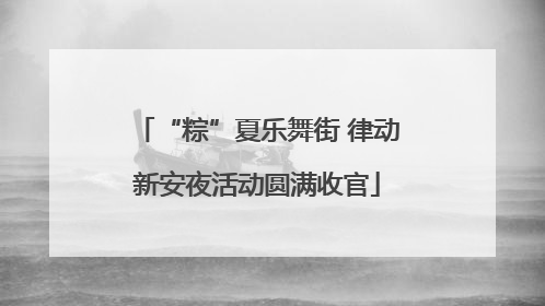 “粽”夏乐舞街 律动新安夜活动圆满收官