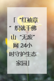 “红袖章”织就千佛山“无废”网 24小时守护生态家园