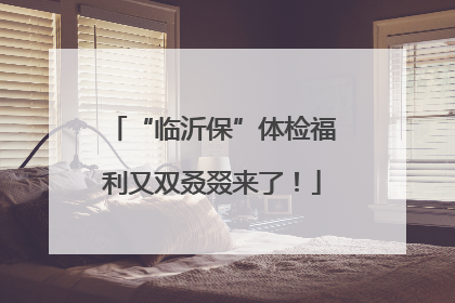“临沂保”体检福利又双叒叕来了！