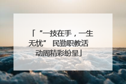 “一技在手，一生无忧” 民勤职教活动周精彩纷呈