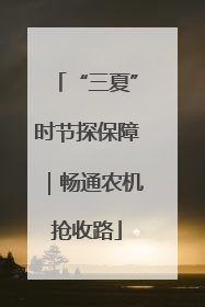 “三夏”时节探保障｜畅通农机抢收路
