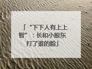 “下下人有上上智”：长和小股东打了谁的脸