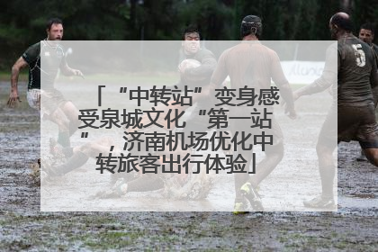 “中转站”变身感受泉城文化“第一站”，济南机场优化中转旅客出行体验