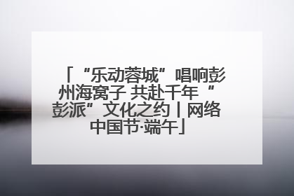 “乐动蓉城”唱响彭州海窝子 共赴千年“彭派”文化之约丨网络中国节·端午
