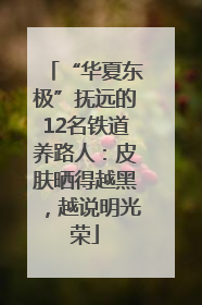 “华夏东极”抚远的12名铁道养路人：皮肤晒得越黑，越说明光荣