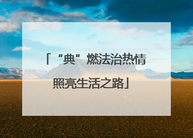 “典”燃法治热情 照亮生活之路