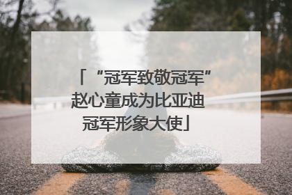 “冠军致敬冠军” 赵心童成为比亚迪冠军形象大使