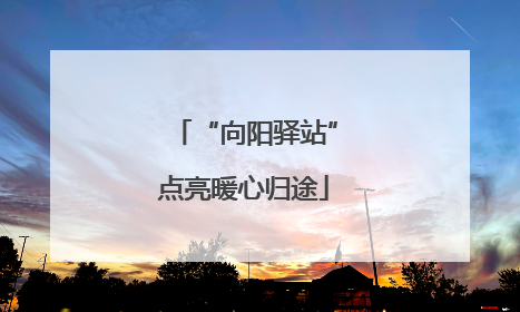 “向阳驿站”点亮暖心归途