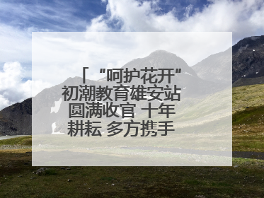 “呵护花开”初潮教育雄安站圆满收官 十年耕耘 多方携手共护女孩成长
