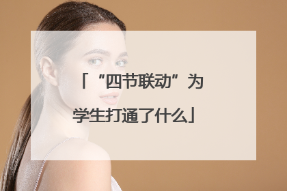 “四节联动”为学生打通了什么