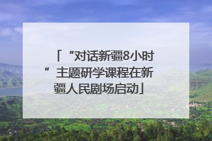 “对话新疆8小时”主题研学课程在新疆人民剧场启动