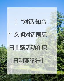 “对话·知音”文明对话国际日主题活动在尼日利亚举行