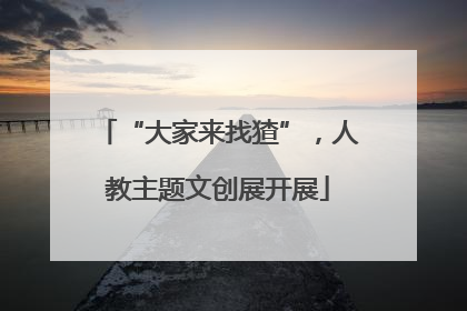 “大家来找猹”，人教主题文创展开展