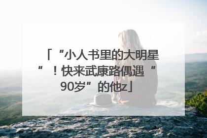 “小人书里的大明星”！快来武康路偶遇“90岁”的他z