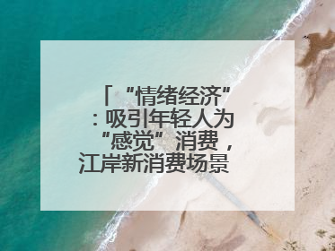 “情绪经济”：吸引年轻人为“感觉”消费，江岸新消费场景解锁心动密码