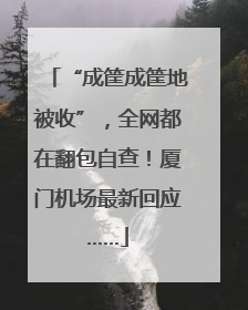 “成筐成筐地被收”，全网都在翻包自查！厦门机场最新回应……