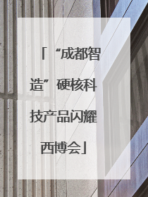 “成都智造”硬核科技产品闪耀西博会