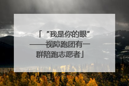 “我是你的眼”——视障跑团有一群陪跑志愿者