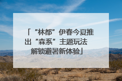 “林都”伊春今夏推出“森系”主题玩法 解锁避暑新体验