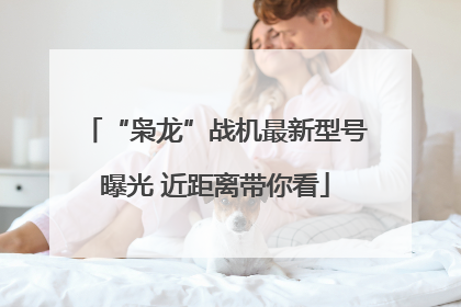 “枭龙”战机最新型号曝光 近距离带你看