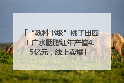 “教科书级”桃子出圈！广水胭脂红年产值4.5亿元，线上卖爆
