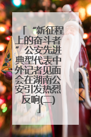 “新征程上的奋斗者”公安先进典型代表中外记者见面会在湖南公安引发热烈反响(二)