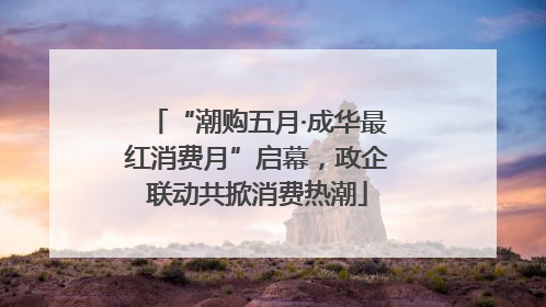 “潮购五月·成华最红消费月”启幕，政企联动共掀消费热潮
