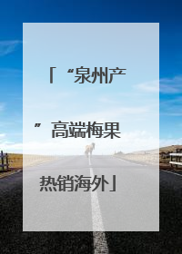“泉州产”高端梅果热销海外