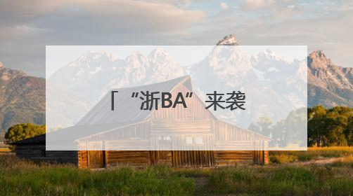 “浙BA”来袭，岱山篮球就差你一句超燃助威