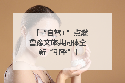 “自驾+”点燃鲁豫文旅共同体全新“引擎”