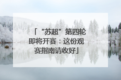 “苏超”第四轮即将开赛：这份观赛指南请收好