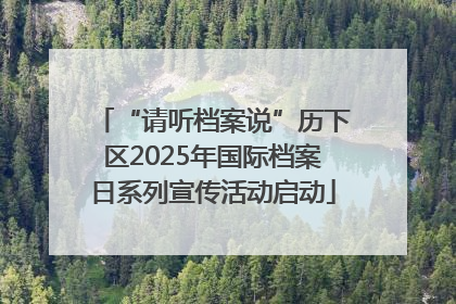 “请听档案说”历下区2025年国际档案日系列宣传活动启动