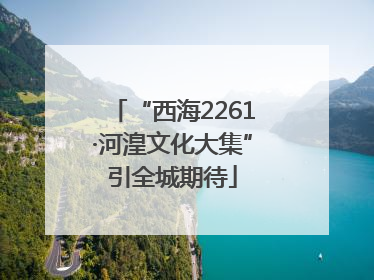 “西海2261·河湟文化大集”引全城期待