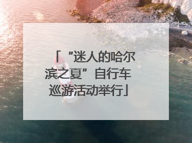 “迷人的哈尔滨之夏”自行车巡游活动举行