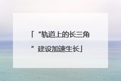 “轨道上的长三角”建设加速生长