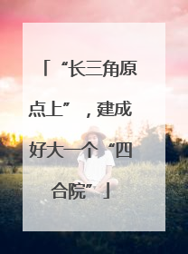 “长三角原点上”，建成好大一个“四合院”