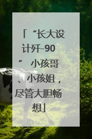 “长大设计歼-90” 小孩哥、小孩姐，尽管大胆畅想